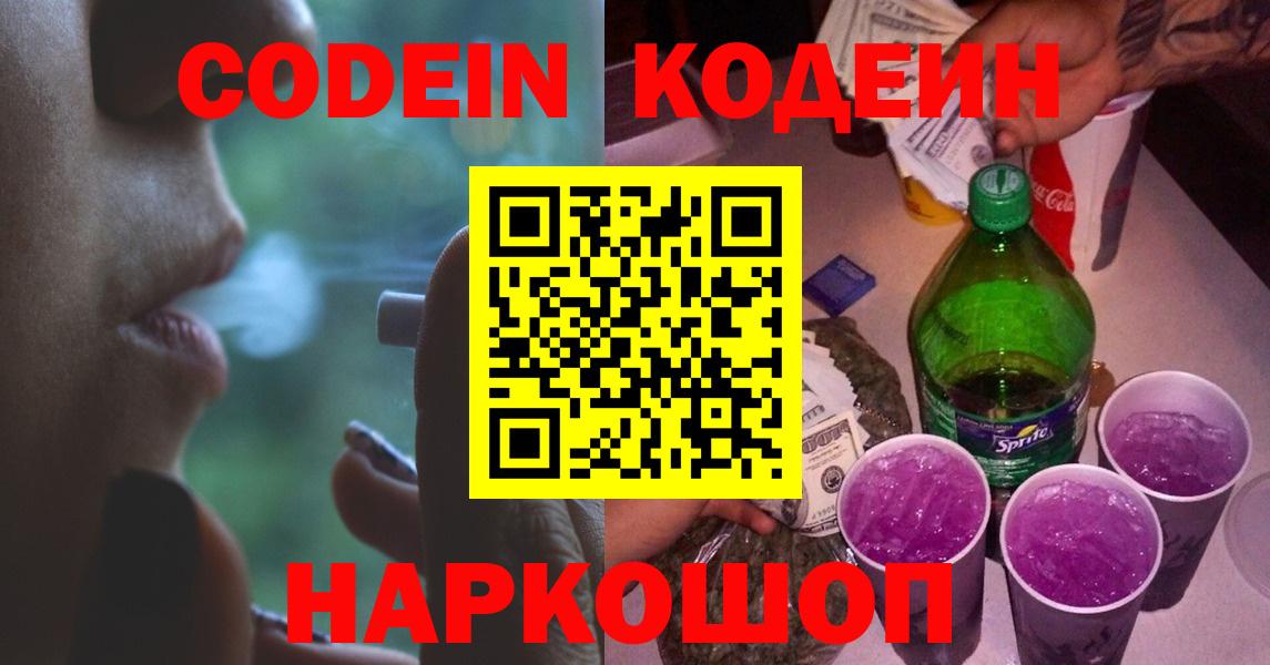 Кодеин Purple Drank  Вход с VPN  Советск 